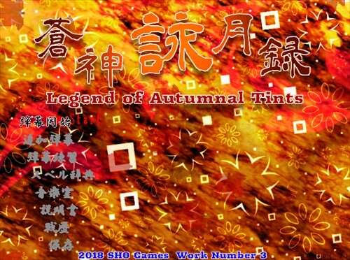 蒼神詠月録〜Legend of Autumnal Tints ゲーム画面1