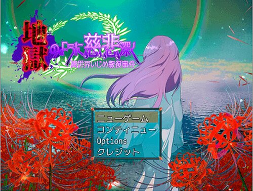 地獄のように慈悲深く 異世界いじめ報復事件