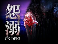 怨溺 ―ONDEKI―のゲーム画面