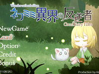ネコミミ異界の反逆者 -Cruel FairyTales- 【ver2.37】のゲーム画面