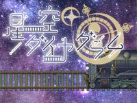 星空ダイヤグラムのゲーム画面