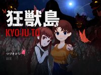 狂獣島 ―KYOJUTO―のゲーム画面