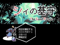 シイの墓守―The Good People―のゲーム画面
